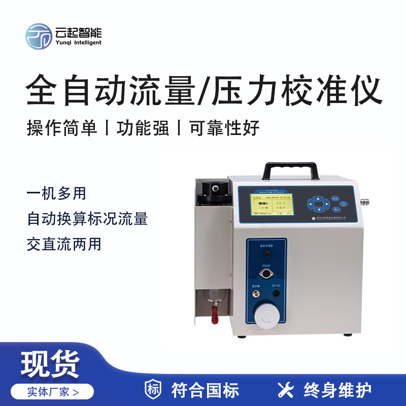 云起智能系列 - 全自動(dòng)流量/壓力校準(zhǔn)儀